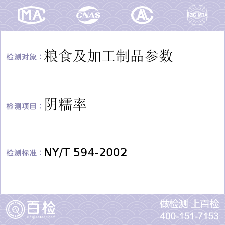 阴糯率 NY/T 594-2002 食用粳米