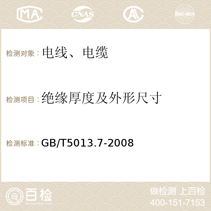 绝缘厚度及外形尺寸 额定电压450/750V及以下橡皮绝缘电缆 第7部分:耐热乙烯-乙酸乙烯酯橡皮绝缘电缆GB/T5013.7-2008