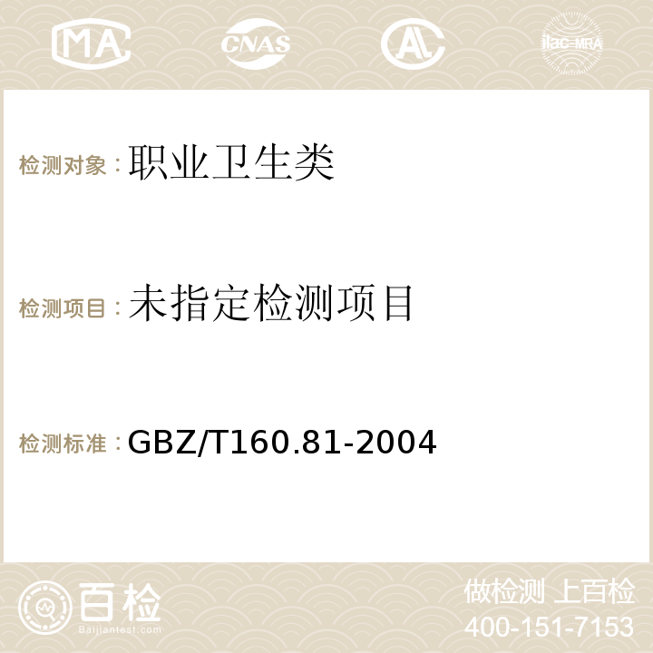  GBZ/T 160.81-2004 工作场所空气有毒物质测定 生物类化合物