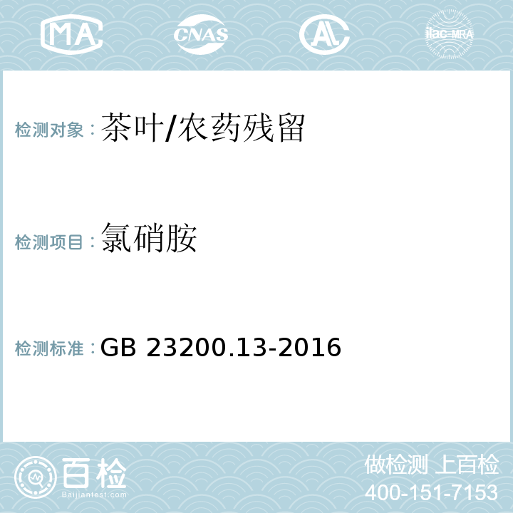 氯硝胺 食品安全國家標準 茶葉中448種農藥及相關化學品殘留量的測定 液相色譜-質譜法/GB 23200.13-2016
