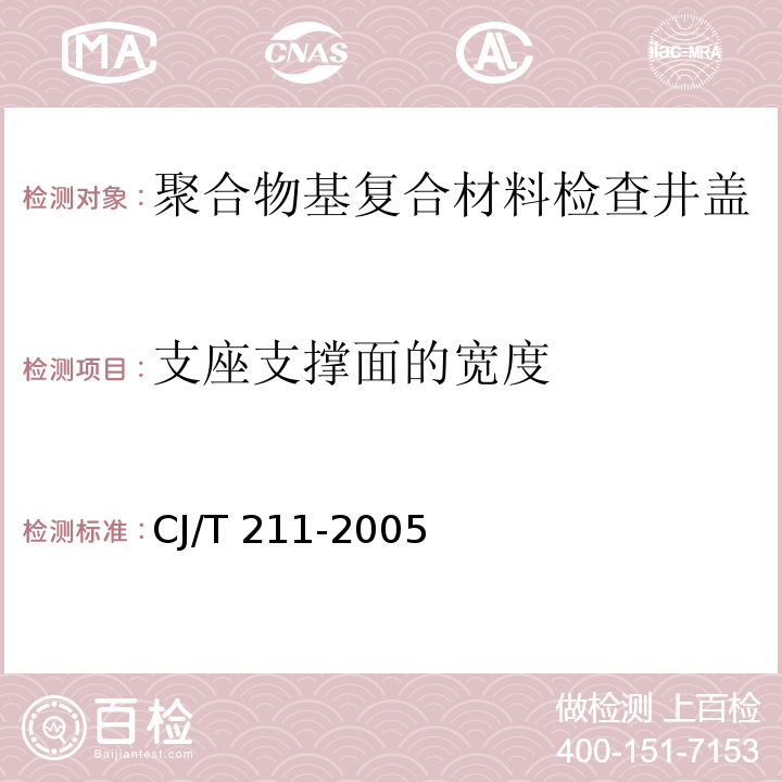 支座支撑面的宽度 CJ/T 211-2005 聚合物基复合材料检查井盖