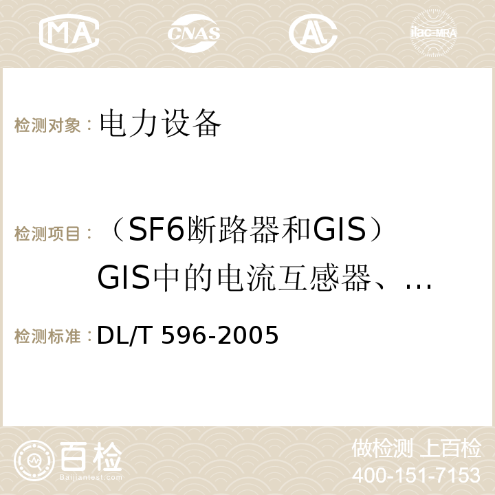 （SF6断路器和GIS）GIS中的电流互感器、电压互感器和避雷器 电力设备预防性试验规程DL/T 596-2005