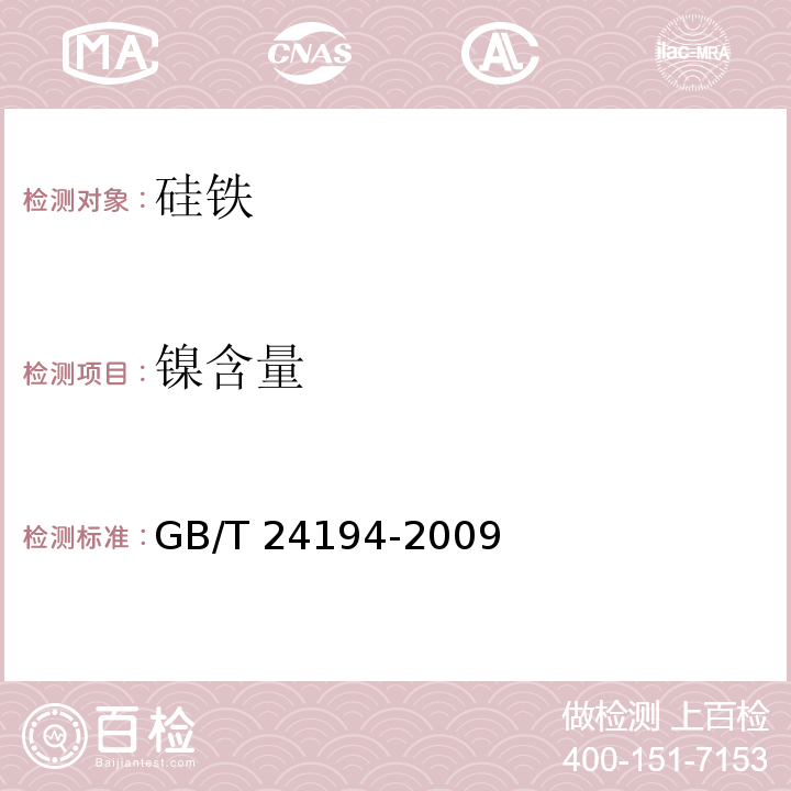 镍含量 硅铁 铝、钙、锰、铬、钛、铜、磷和镍含量的测定 电感耦合等离子体原子发射光谱法 GB/T 24194-2009