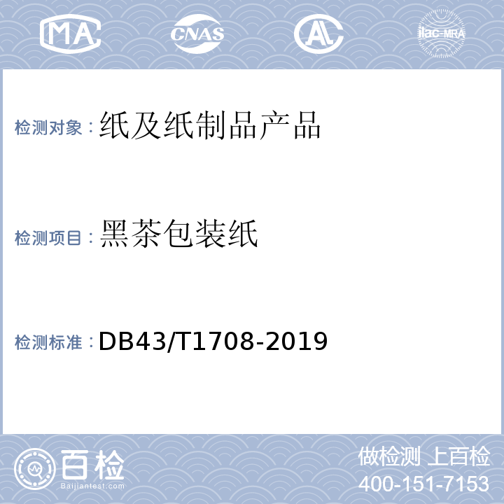 黑茶包装纸 DB43/T 1708-2019 黑茶包装纸通用技术要求
