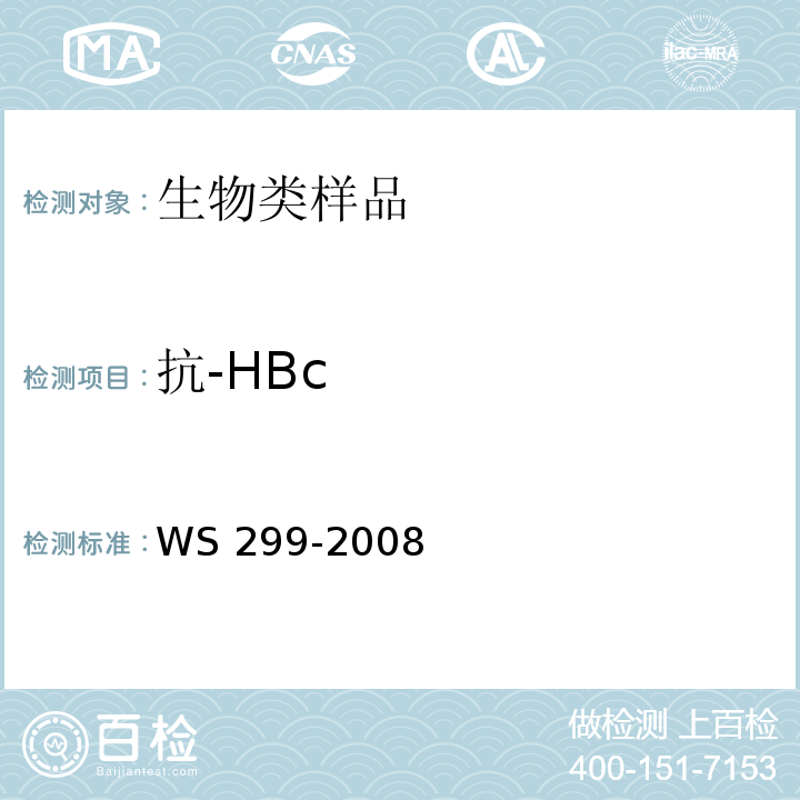 抗-HBc 乙型病毒性肝炎诊断标准WS 299-2008