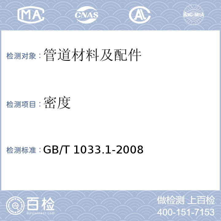 密度 塑料非泡沫塑料密度的测定第1部分浸渍法、液体比重瓶法和滴定法