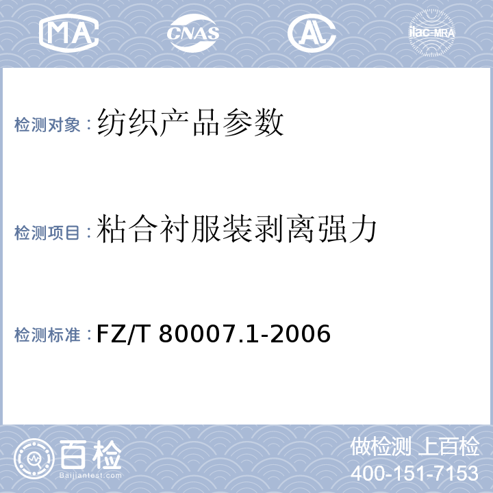 粘合衬服装剥离强力 使用粘合衬服装剥离强力测试方法 FZ/T 80007.1-2006