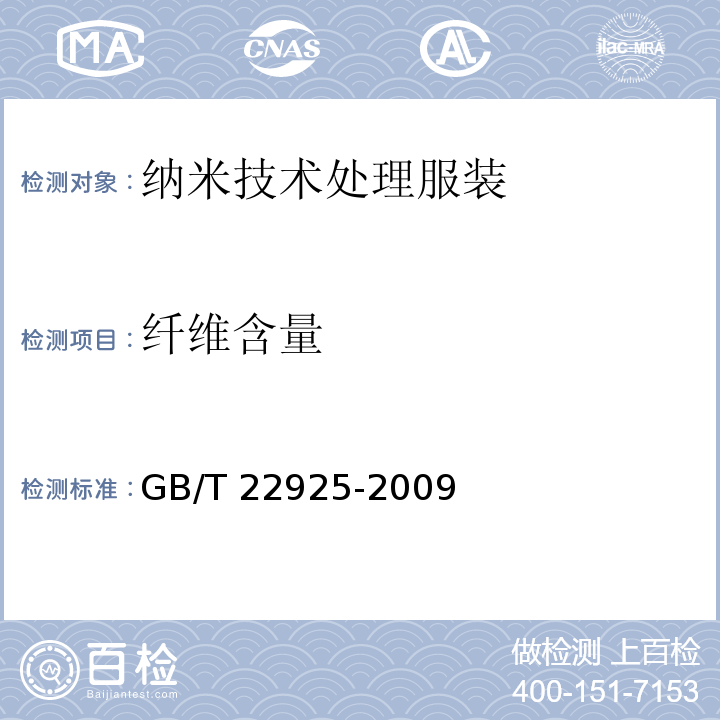 纤维含量 GB/T 22925-2009 纳米技术处理服装