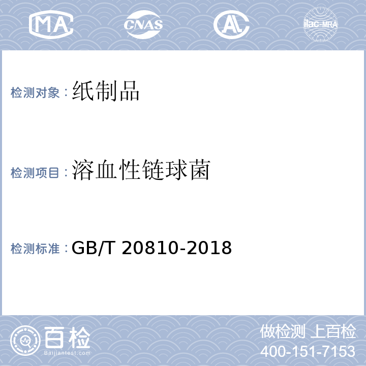 溶血性链球菌 卫生纸（含卫生纸原纸）GB/T 20810-2018　6.16