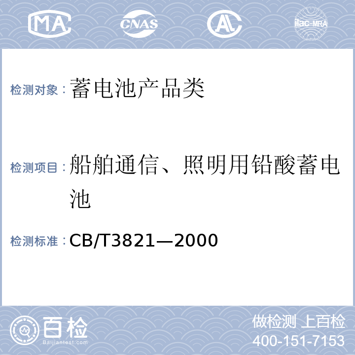 船舶通信、照明用铅酸蓄电池 CB/T 3821-2000      CB/T3821—2000