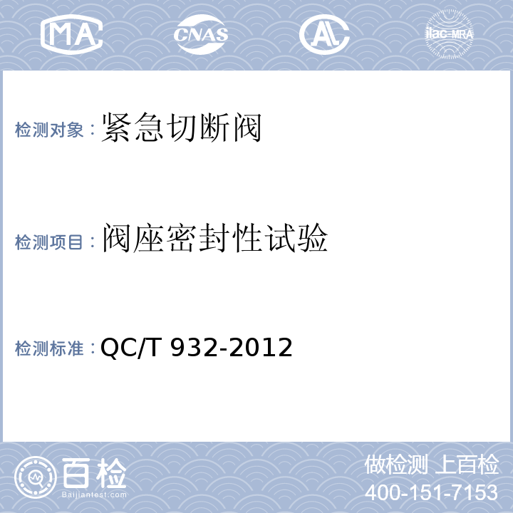 阀座密封性试验 QC/T 932-2012 道路运输液体危险货物罐式车辆紧急切断阀