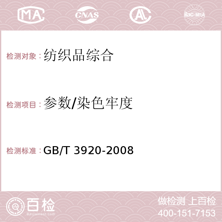 参数/染色牢度 GB/T 3920-2008 纺织品 色牢度试验 耐摩擦色牢度