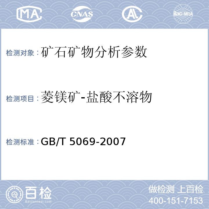 菱镁矿-盐酸不溶物 镁铝系耐火材料化学分析方法 GB/T 5069-2007