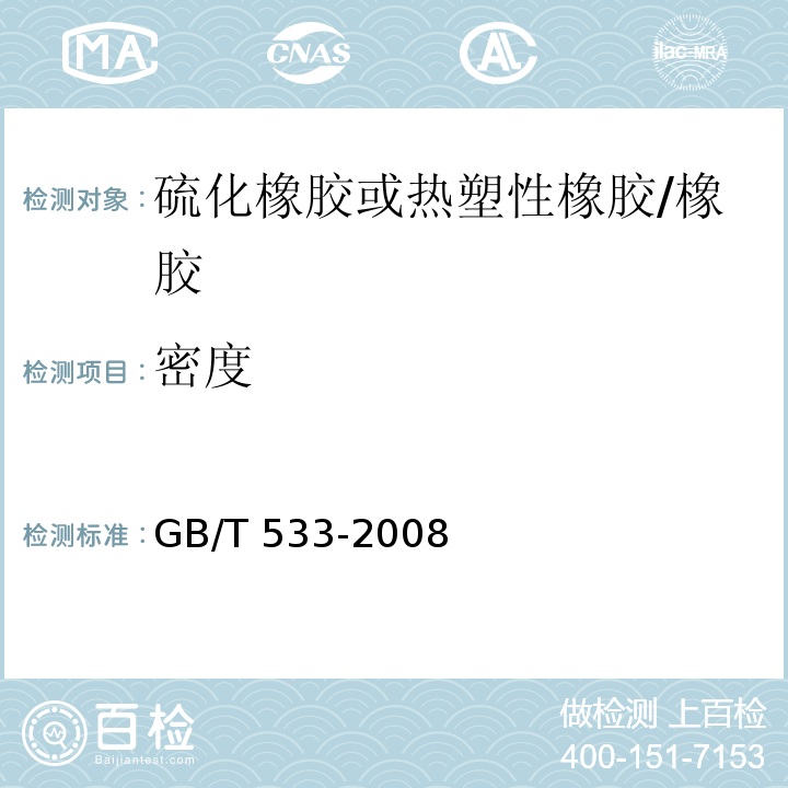 密度 硫化橡胶或热塑性橡胶 密度的测定 /GB/T 533-2008