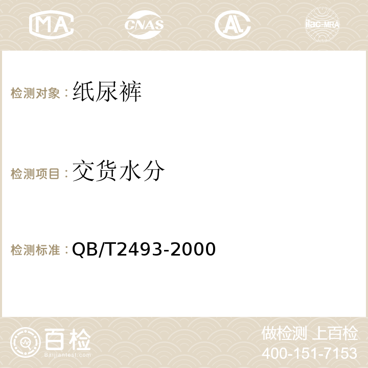 交货水分 QB/T 2493-2000 纸尿裤（含纸尿片/垫）