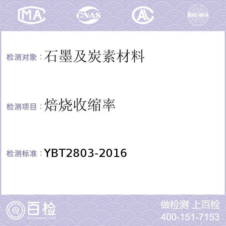 焙烧收缩率 T 2803-2016 高炉用自焙炭砖YBT2803-2016