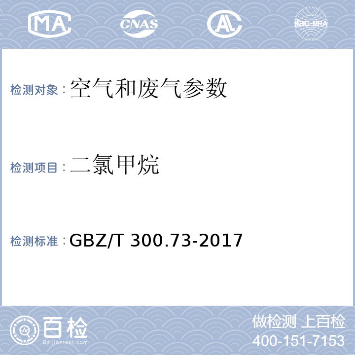 二氯甲烷 GBZ/T 300.73-2017 工作场所空气有毒物质测定 第 73 部分：氯甲烷、二氯甲烷、三氯甲烷 和四氯化碳