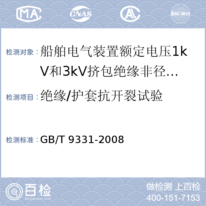 绝缘/护套抗开裂试验 船舶电气装置额定电压1kV和3kV挤包绝缘非径向电场单芯和多芯电力电缆GB/T 9331-2008