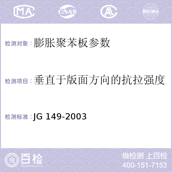 垂直于版面方向的抗拉强度 膨胀聚苯板薄抹灰外墙外保温系统 附录D JG 149-2003