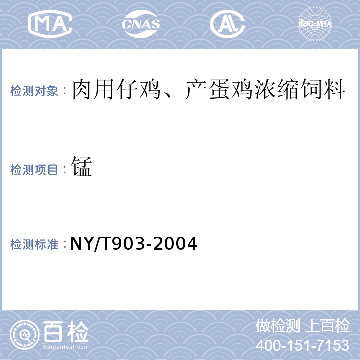 锰 NY/T 903-2004 肉用仔鸡、产蛋鸡浓缩饲料和微量元素预混合料饲料