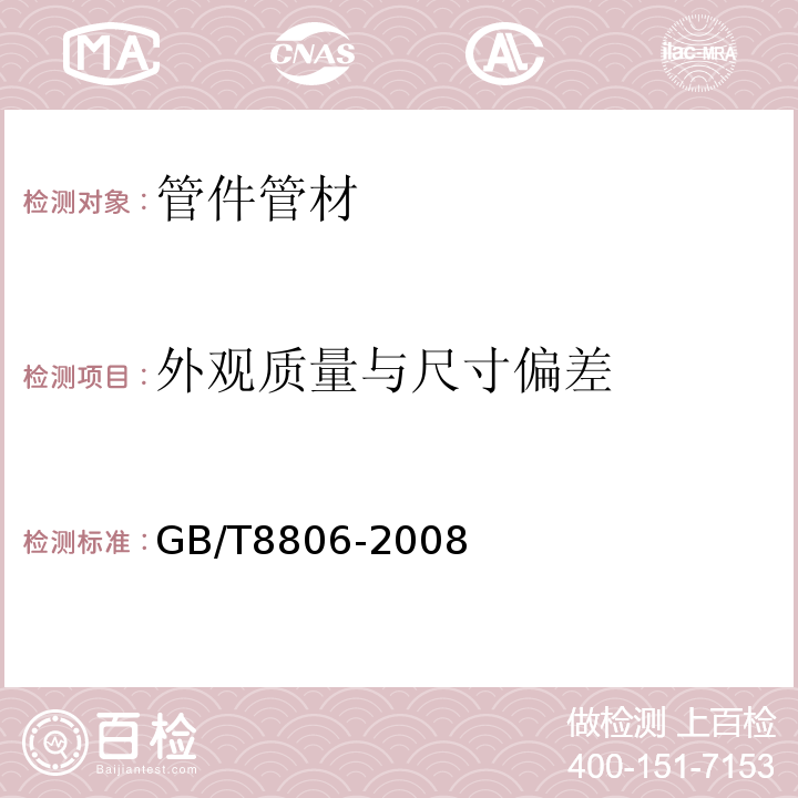 外观质量与尺寸偏差 塑料管道系统部件尺寸的测定 GB/T8806-2008