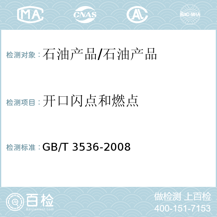 开口闪点和燃点 石油产品闪点和燃点的测定 克利夫兰开口杯法/GB/T 3536-2008