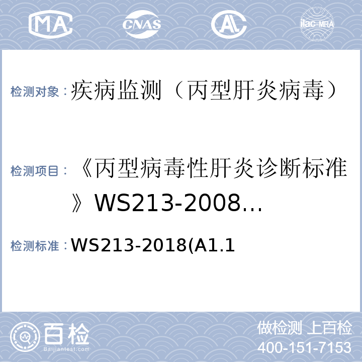 《丙型病毒性肝炎诊断标准》WS213-2008(附录A) WS 213-2018 丙型肝炎诊断