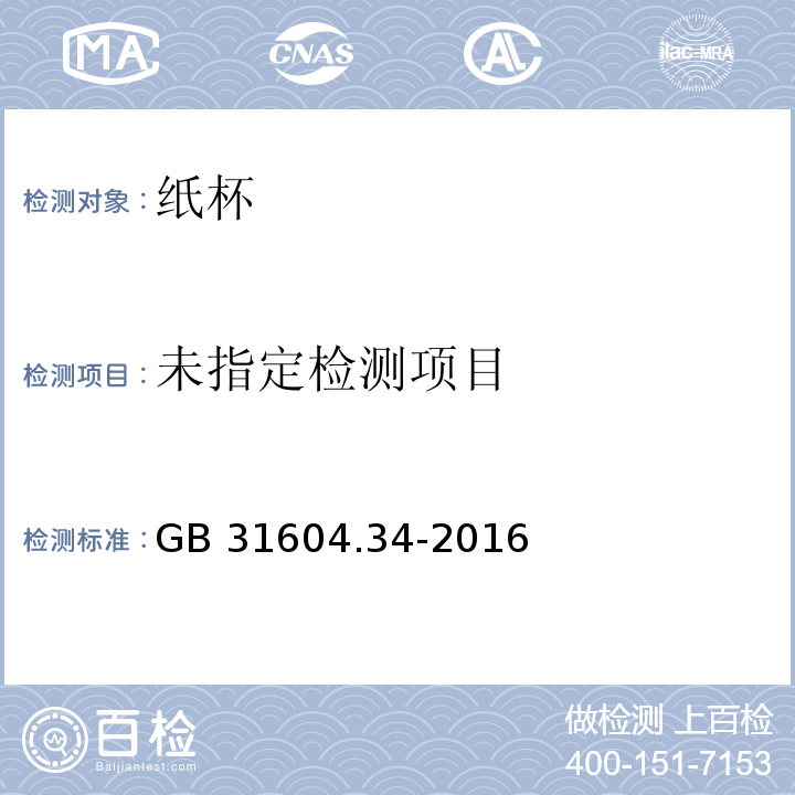 GB 31604.34-2016