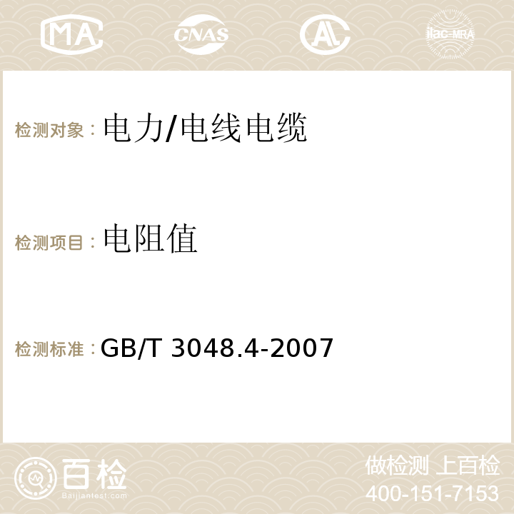 电阻值 电线电缆电性能试验方法 第4部分:导体直流电阻试验