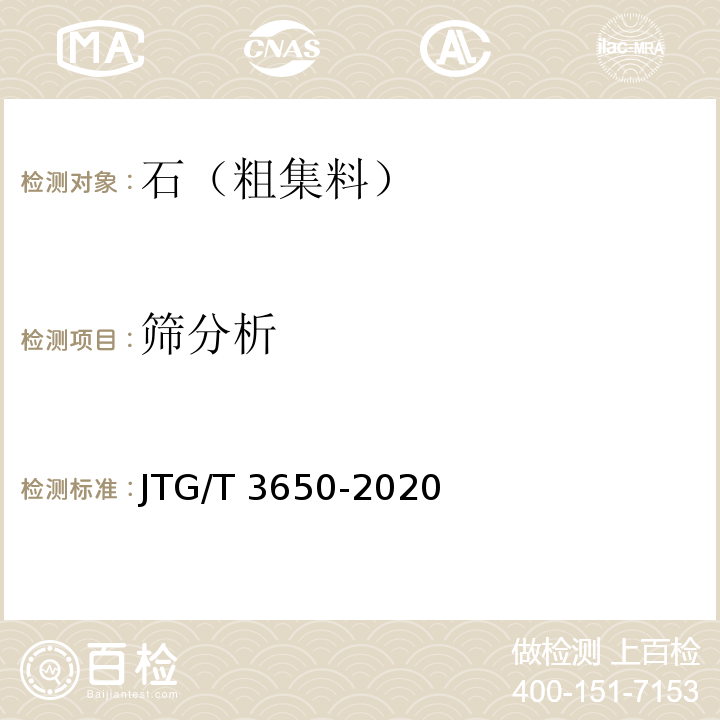 筛分析 公路桥涵施工技术规范 JTG/T 3650-2020