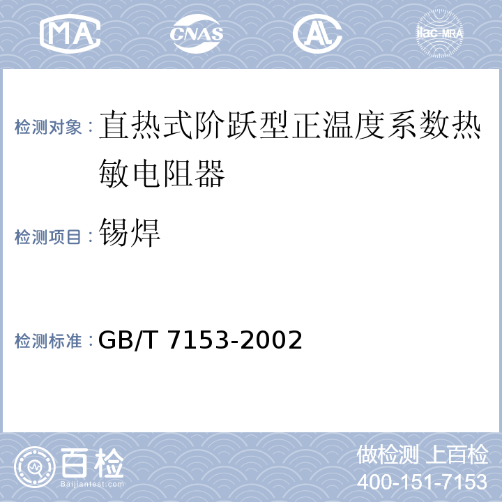 锡焊 直热式阶跃型正温度系数热敏电阻器　第1部分：总规范GB/T 7153-2002