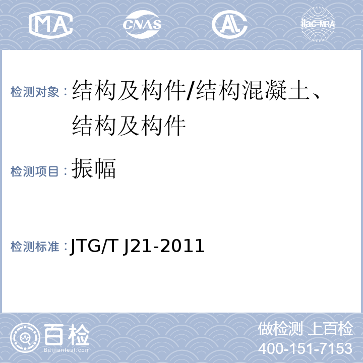 振幅 公路桥梁承载能力检测评定规程/JTG/T J21-2011