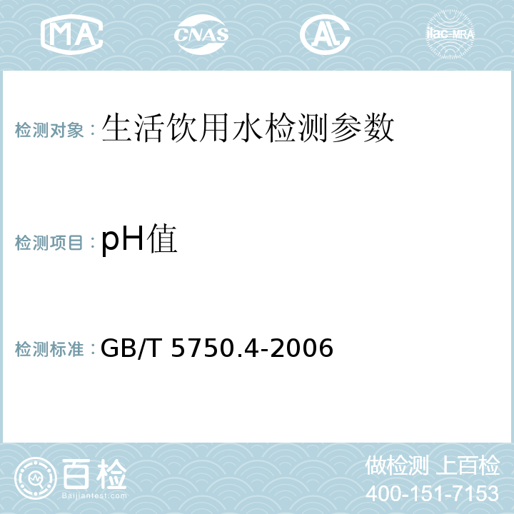 pH值 生活饮用水标准检验方法 感官性状和物理指标 （5.1） GB/T 5750.4-2006