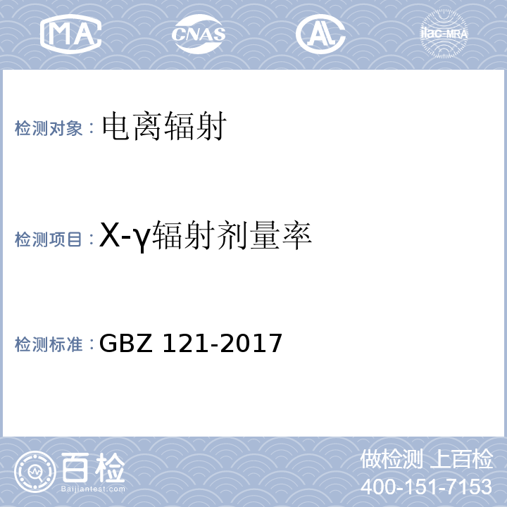 X-γ辐射剂量率 后装γ源近距离治疗卫生防护标准 GBZ 121-2017