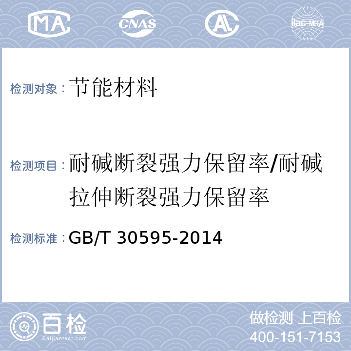 耐碱断裂强力保留率/耐碱拉伸断裂强力保留率 * 挤塑聚苯板(XPS)薄抹灰外墙外保温系统材料