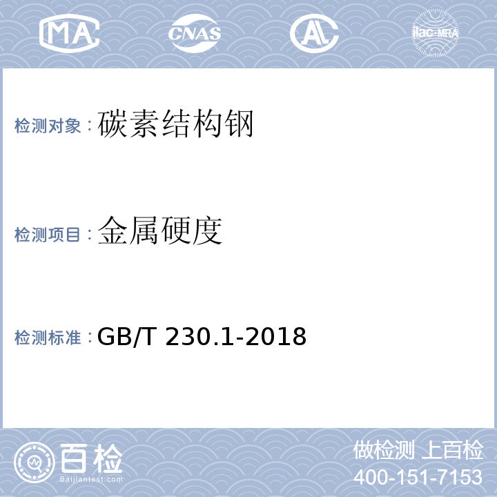 金属硬度 金属材料　洛氏硬度试验　第1部分：试验方法 GB/T 230.1-2018