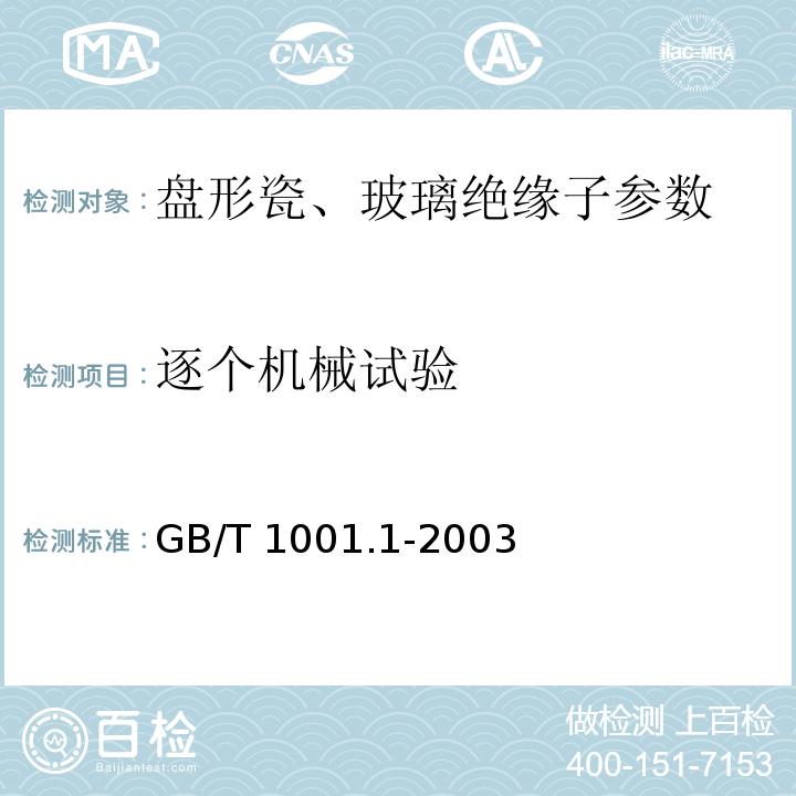 逐个机械试验 标称电压高于1000V的架空线路绝缘子 第1部分：交流系统用瓷或玻璃绝缘子元件 定义、试验方法和判定准则 GB/T 1001.1-2003