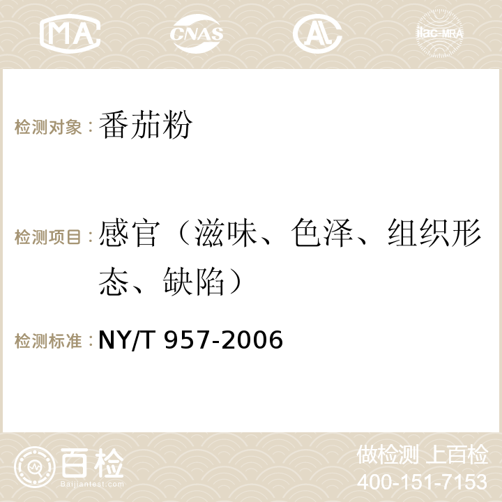 感官（滋味、色泽、组织形态、缺陷） 番茄粉NY/T 957-2006中的5.1 