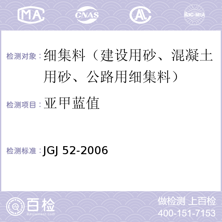 亚甲蓝值 普通混凝土用砂、石质量及检验方法标准JGJ 52-2006（6.11）