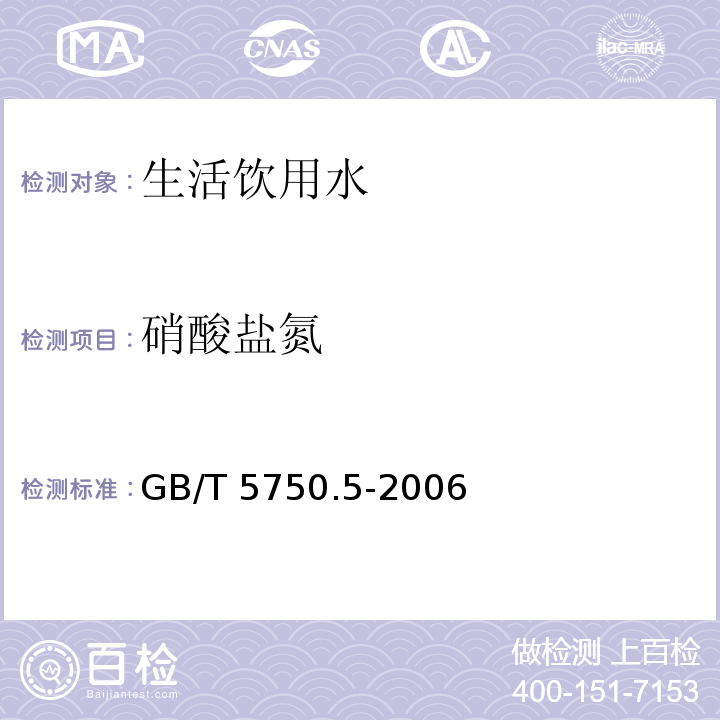 硝酸盐氮 生活饮用水标准检验方法无机非金属指标 GB/T 5750.5-2006仅做离子色谱法和仅做麝香草酚分光光度法