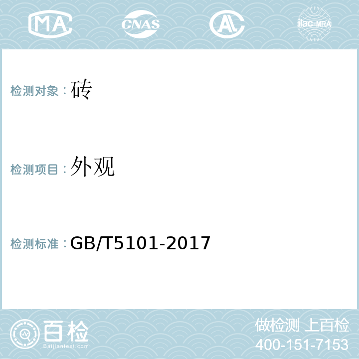外观 GB/T 5101-2017 烧结普通砖