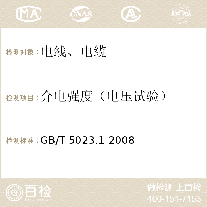 介电强度（电压试验） 额定电压450/750V以下聚氯乙烯绝缘电缆 第1部分：一般要求 GB/T 5023.1-2008