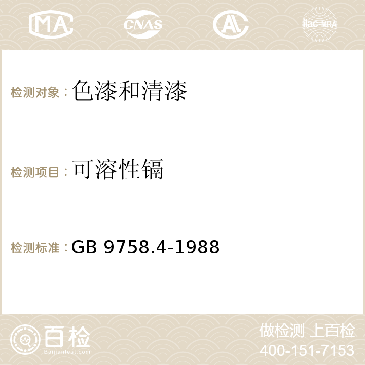 可溶性镉 色漆和清漆 可溶性金属含量的测定 第四部分:镉含量的测定 火焰原子吸收光谱法和极谱法GB 9758.4-1988