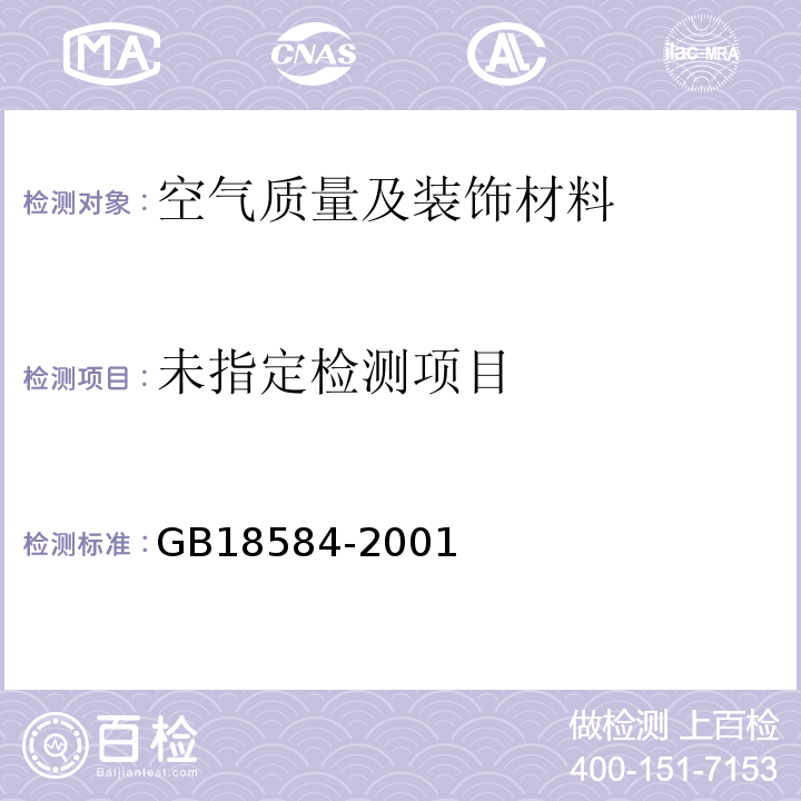 室内装饰装修材料木家具中有害物质限量GB18584-2001