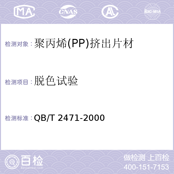 脱色试验 聚丙烯(PP)挤出片材QB/T 2471-2000