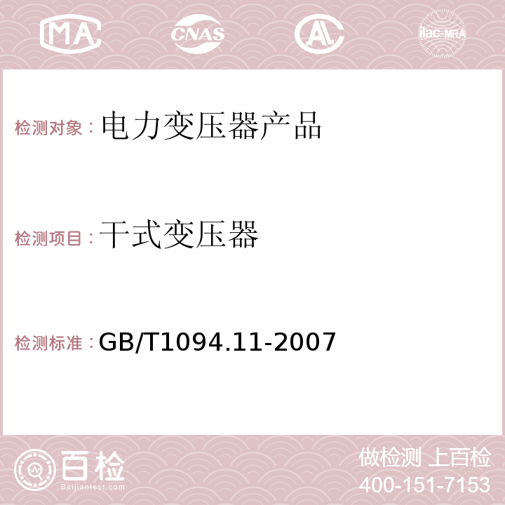 干式变压器 GB/T 1094.11-2007 【强改推】电力变压器 第11部分:干式变压器