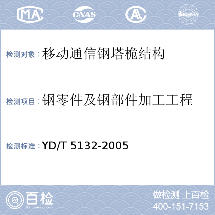 钢零件及钢部件加工工程 移动通信工程钢塔桅结构验收规范YD/T 5132-2005