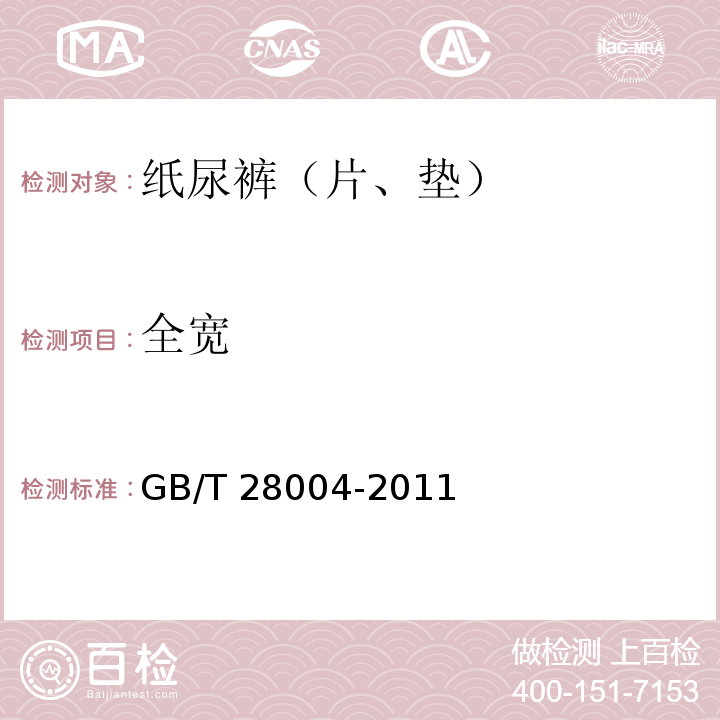 全宽 纸尿裤（片、垫）GB/T 28004-2011