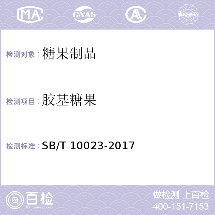 胶基糖果 糖果 胶基糖果SB/T 10023-2017