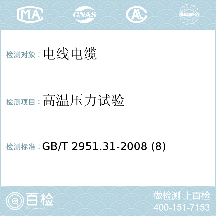 高温压力试验 电缆和光缆绝缘和护套材料通用试验方法 第31部分：聚氯乙烯混合料专用试验方法——高温压力——试验抗开裂试验 GB/T 2951.31-2008 (8)